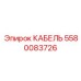5580083726 КАБЕЛЬ Epiroc