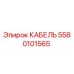 5580101565 КАБЕЛЬ Epiroc