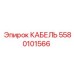 5580101566 КАБЕЛЬ Epiroc