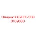 5580102680 КАБЕЛЬ Epiroc
