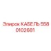 5580102681 КАБЕЛЬ Epiroc