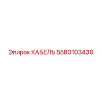 5580103436 КАБЕЛЬ Epiroc