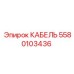 5580103436 КАБЕЛЬ Epiroc