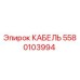 Фото кабеля Epiroc с номером детали 5580103994