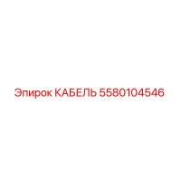 5580104546 Кабель Epiroc