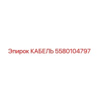 5580104797 КАБЕЛЬ Epiroc