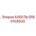 Кабель для горной техники Эпирок 5580104930