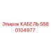 5580104977 КАБЕЛЬ Epiroc