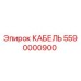 5590000900 КАБЕЛЬ Epiroc