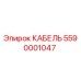 Кабель для буровой установки Epiroc артикул 5590001047