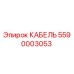 5590003053 КАБЕЛЬ Epiroc