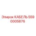 5590005876 КАБЕЛЬ Epiroc