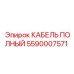Комплект кабелей Epiroc 5590007571