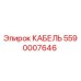 Оригинальный кабель Epiroc артикул 5590007646