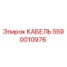5590010976 КАБЕЛЬ Epiroc