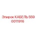 5590011916 КАБЕЛЬ Epiroc