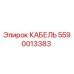 5590013383 КАБЕЛЬ Epiroc