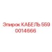 5590014666 КАБЕЛЬ Epiroc