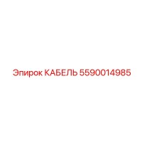 5590014985 КАБЕЛЬ Epiroc