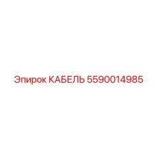 5590014985 КАБЕЛЬ Epiroc