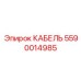 5590014985 КАБЕЛЬ Epiroc