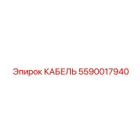 5590017940 КАБЕЛЬ Epiroc