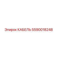 5590018248 КАБЕЛЬ Epiroc