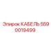 Промышленный кабель 5590019499 Epiroc с маслостойкой изоляцией