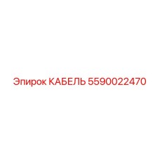 5590022470 КАБЕЛЬ Epiroc