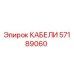 57189060 КАБЕЛИ Epiroc