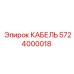 5724000018 КАБЕЛЬ Epiroc