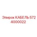 5724000022 КАБЕЛЬ Epiroc