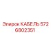 5726802351 КАБЕЛЬ Epiroc