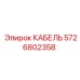 5726802358 КАБЕЛЬ Epiroc