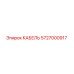 5727000917 КАБЕЛЬ Epiroc