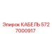 5727000917 КАБЕЛЬ Epiroc
