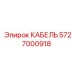 5727000918 КАБЕЛЬ Epiroc