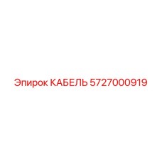 5727000919 КАБЕЛЬ Epiroc
