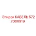 5727000919 КАБЕЛЬ Epiroc