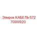 5727000920 КАБЕЛЬ Epiroc