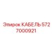 5727000921 КАБЕЛЬ Epiroc