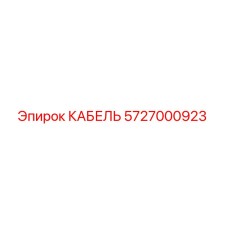 5727000923 КАБЕЛЬ Epiroc