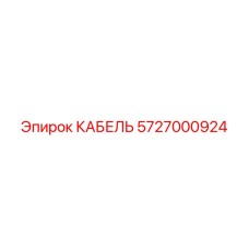 5727000924 КАБЕЛЬ Epiroc