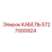 5727000924 КАБЕЛЬ Epiroc