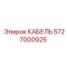5727000925 КАБЕЛЬ Epiroc