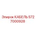 5727000928 КАБЕЛЬ Epiroc