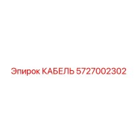 5727002302 КАБЕЛЬ Epiroc