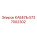 5727002302 КАБЕЛЬ Epiroc