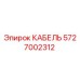 5727002312 КАБЕЛЬ Epiroc