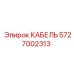 5727002313 КАБЕЛЬ Epiroc
